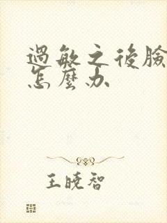 过敏之后脸脱皮怎么办