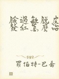 脸过敏脱皮发痒发红怎么治