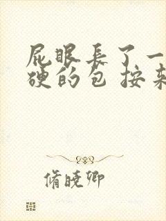 屁眼长了一个硬硬的包 按来疼封面