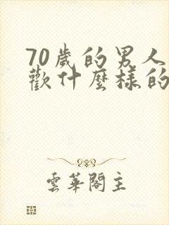 70岁的男人喜欢什么样的女人