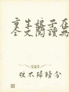 重生娘子在种田全文阅读无弹窗