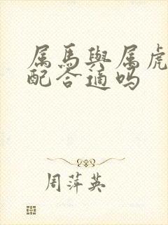 属马与属虎的婚配合适吗封面