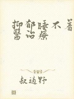 抑郁睡不着的中医治疗封面