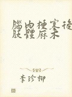 脑内梗塞后遗症肢体麻木