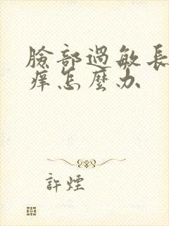 脸部过敏长疙瘩痒怎么办