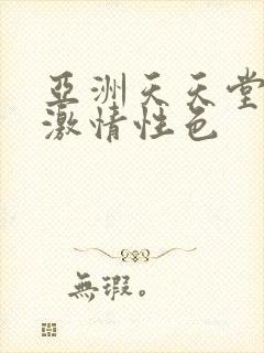 亚洲天天堂天堂激情性色