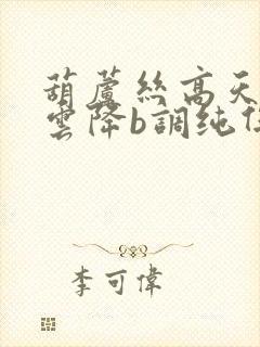 葫芦丝高天上流云降b调纯伴奏曲谱