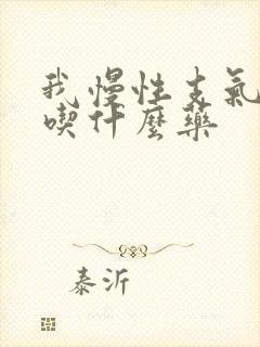 我慢性支气管炎吃什么药