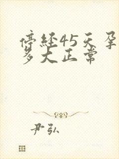 停经45天孕囊多大正常