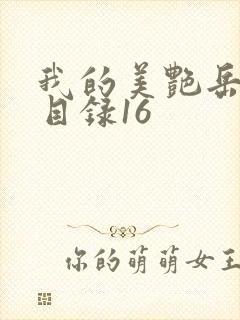 我的美艳岳全文目录16