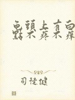 龟头上有白色点点不疼不痒封面