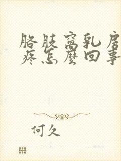 胳肢窝乳房旁边疼怎么回事