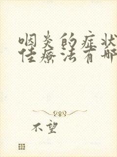 咽炎的症状和最佳疗法有哪些