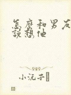 怎么和男友撒娇说想他