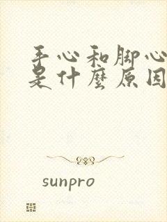 手心和脚心脱皮是什么原因封面