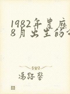 1982年农历8月出生的命运如何