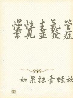 慢性支气管炎最常见并发症是