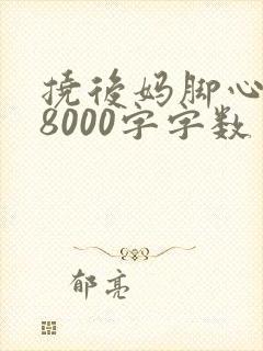 挠后妈脚心作文8000字字数封面