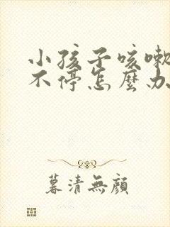 小孩子咳嗽咳着不停怎么办封面