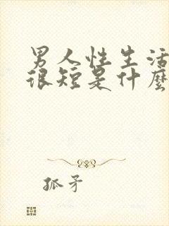 男人性生活时间很短是什么原因分析封面