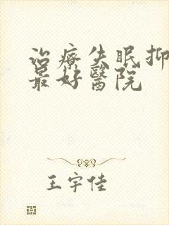 治疗失眠抑郁的最好医院封面