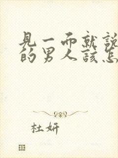 见一面就说想你的男人该怎么回答