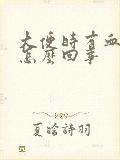 大便时有血块是怎么回事封面