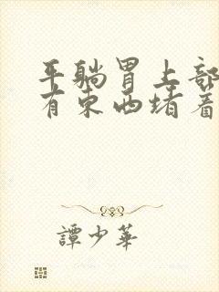 平躺胃上部感觉有东西堵着封面