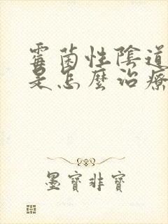 霉菌性阴道发炎是怎么治疗