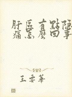 肝区有点隐隐作痛怎么回事封面