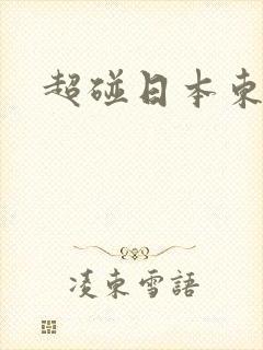 超碰日本东京热