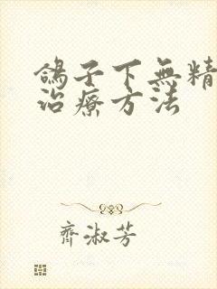 鸽子下无精蛋的治疗方法