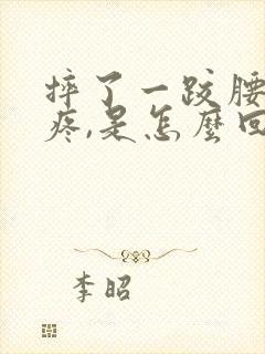 摔了一跤腰有点疼,是怎么回事呢