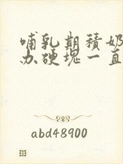 哺乳期积奶怎么办硬块一直在