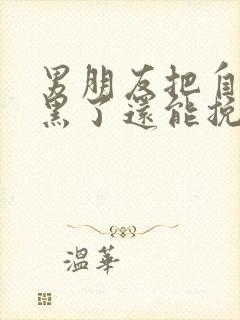 男朋友把自己拉黑了还能挽回