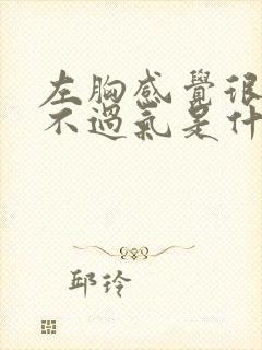 左胸感觉很闷透不过气是什么原因