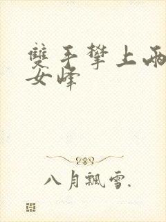 双手攀上两团少女峰