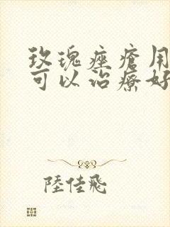 玫瑰痤疮用什么可以治疗好