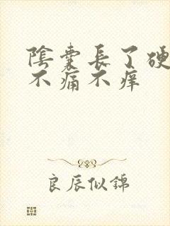 阴囊长了硬疙瘩不痛不痒