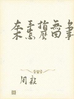 左手指无名指麻木怎么回事封面