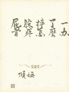 屁股摔了一跤尾骨疼怎么办