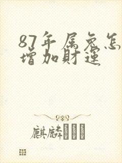 87年属兔怎样增加财运