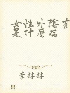 女性外阴有小疣是什么病