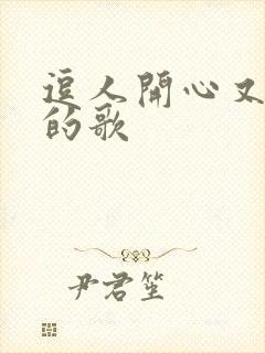 逗人开心又撩人的歌封面