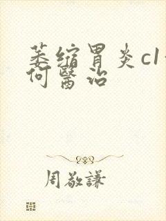 萎缩胃炎c1如何医治