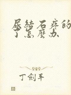 尿结石疼的受不了怎么办