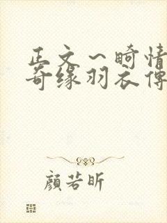 正文～畸情内裤奇缘羽衣传说封面