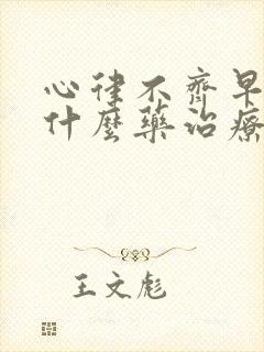 心律不齐早搏吃什么药治疗