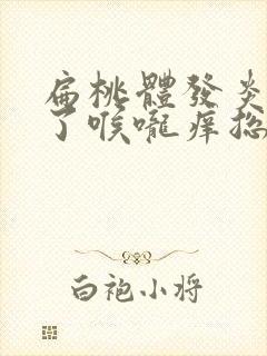 扁桃体发炎快好了喉咙痒总是想咳嗽封面