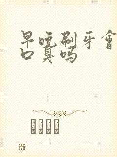 早晚刷牙会改善口臭吗封面